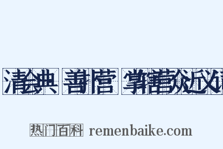 清会典·善扑营·掌辖营众近义词是什么意思的图片